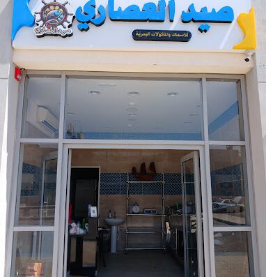 صيد العصاري للاسماك و المأكولات البحرية