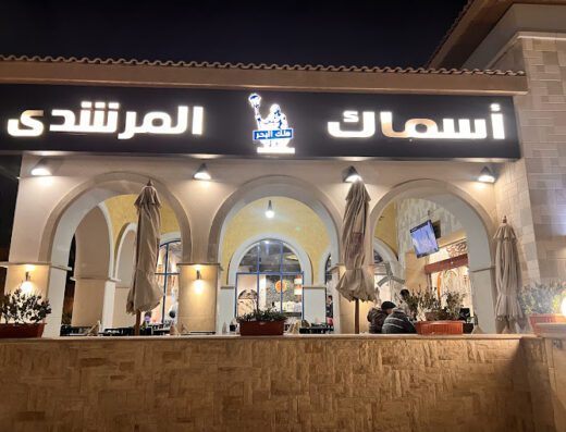 اسماك المرشدي مدينتي ملك البحر