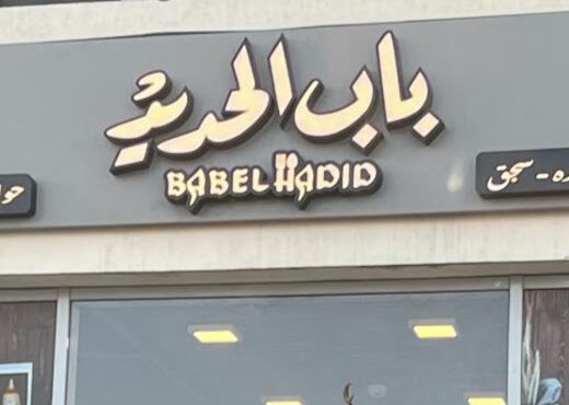 Bab El Hadid Restaurant